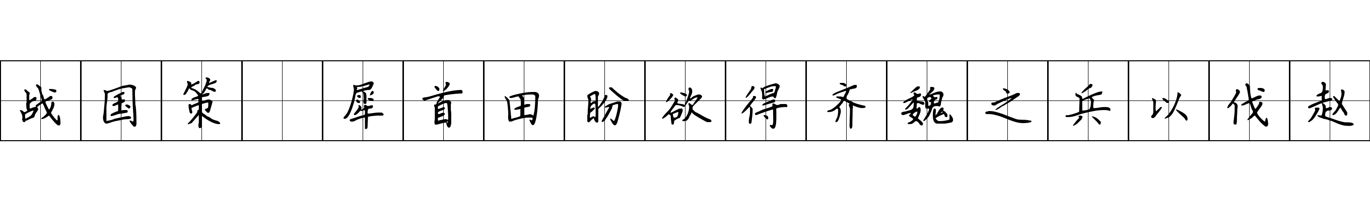 战国策 犀首田盼欲得齐魏之兵以伐赵